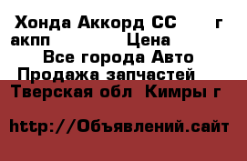 Хонда Аккорд СС7 1994г акпп 2.0F20Z1 › Цена ­ 14 000 - Все города Авто » Продажа запчастей   . Тверская обл.,Кимры г.
